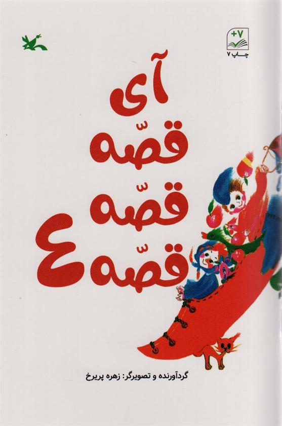 کتاب آی قصه قصه قصه 4