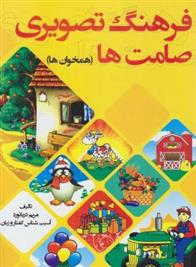 کتاب فرهنگ تصویری صامت ها