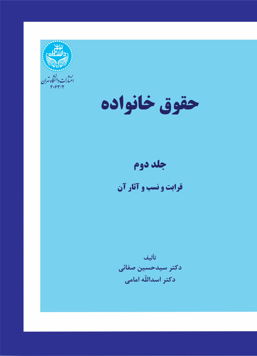 کتاب حقوق خانواده (جلد دوم)