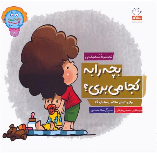 کتاب بچه را به کجا می بری؟