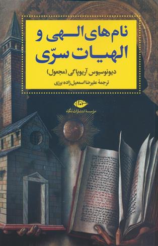 کتاب نام های الهی و الهیات سری