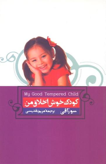 فایل صوتی کودک خوش اخلاق من;