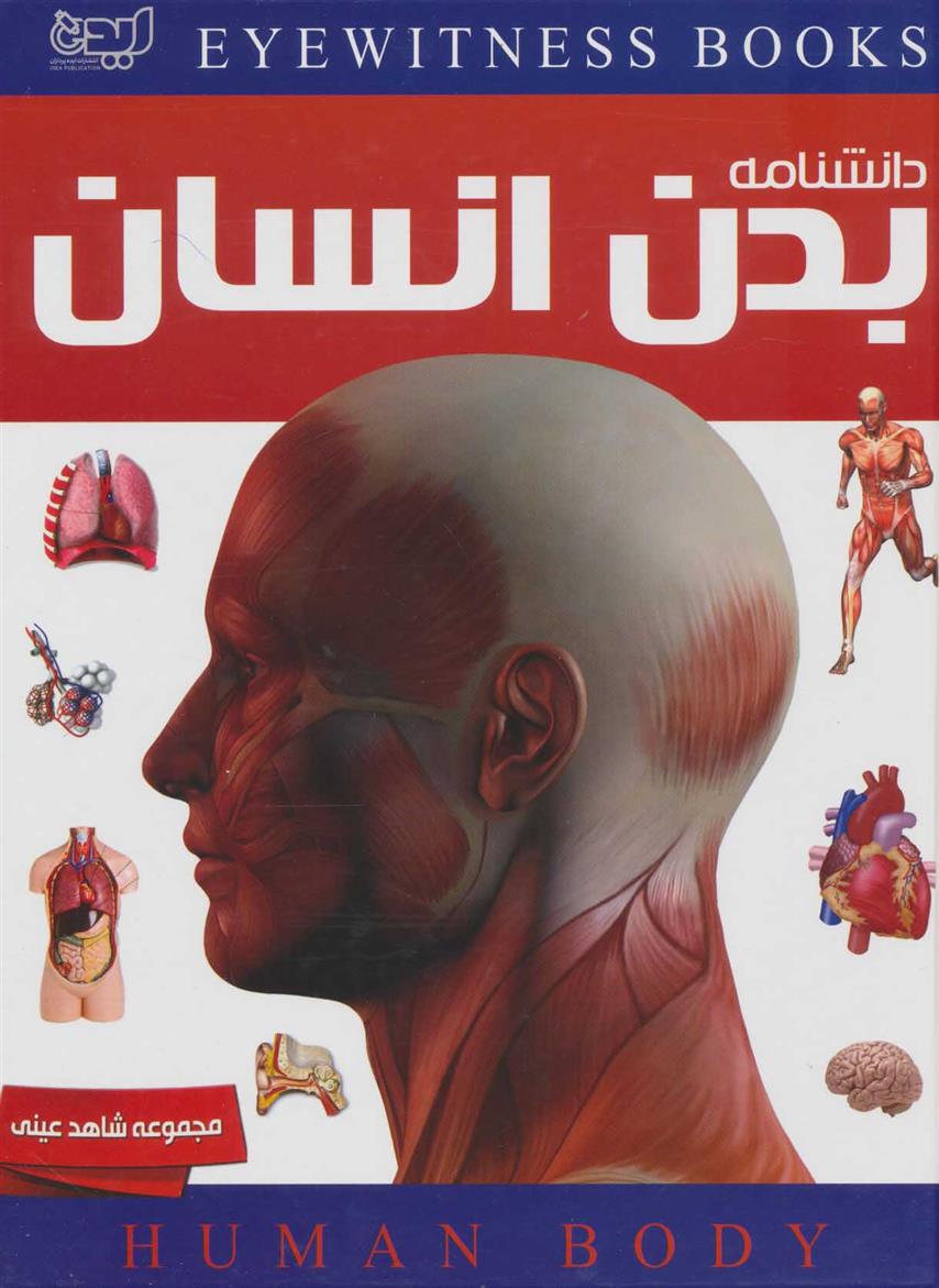 کتاب دانشنامه بدن انسان