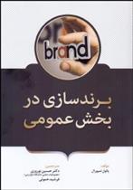 کتاب برندسازی در بخش عمومی