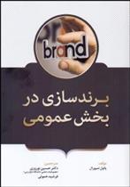 کتاب برندسازی در بخش عمومی;