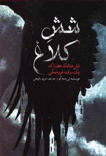 کتاب شش کلاغ