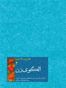 کتاب الگوی زن