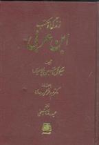 کتاب زندگی و مکتب ابن عربی