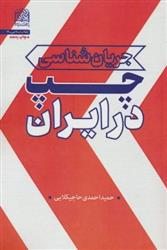 کتاب جریان شناسی چپ در ایران