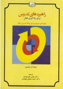 کتاب راهبردهای تدریس برای یادگیری فعال