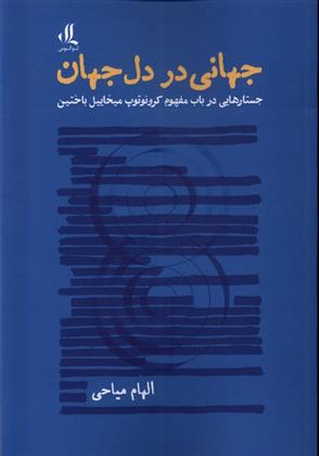 کتاب جهانی در دل جهان