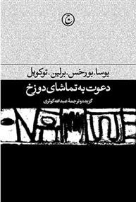 کتاب دعوت به تماشای دوزخ;