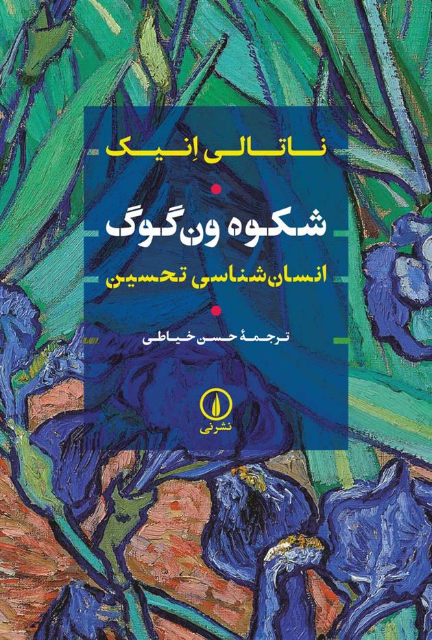 کتاب شکوه ون گوگ