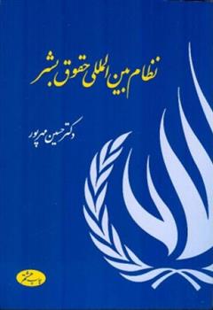 کتاب نظام بین المللی حقوق بشر;