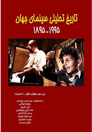 کتاب تاریخ تحلیلی سینمای جهان 1955 - 1895