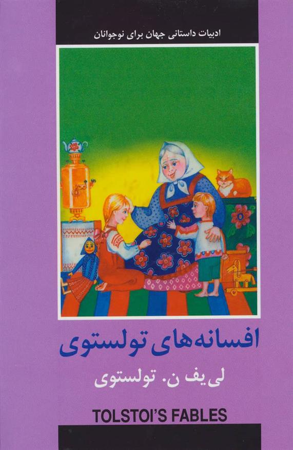 کتاب افسانه های تولستوی;