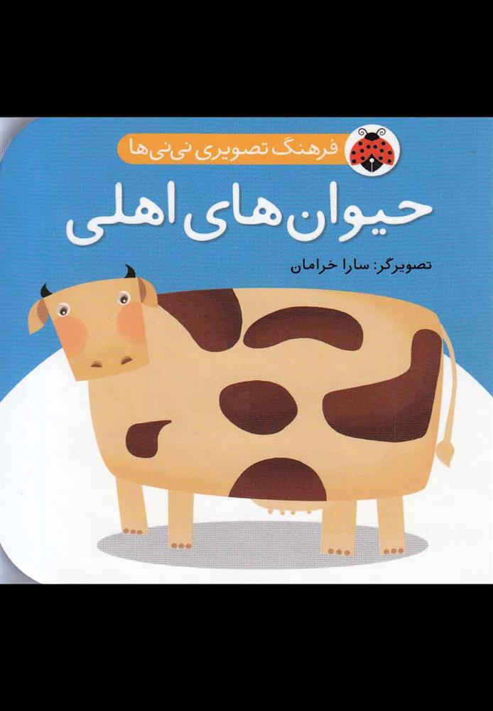 کتاب حیوان های اهلی