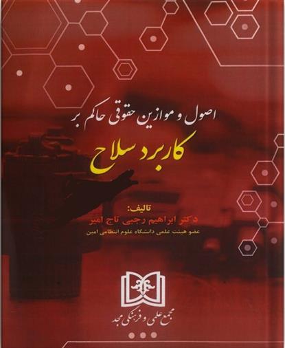 کتاب اصول و موازین حقوقی حاکم بر کاربرد سلاح