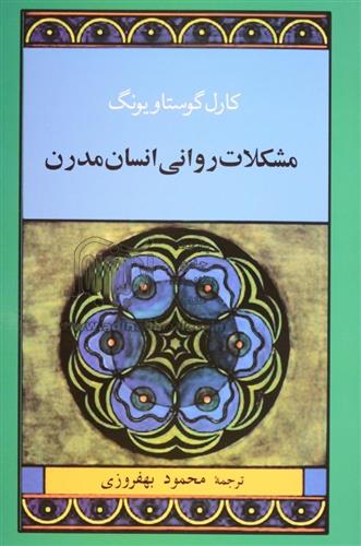 کتاب مشکلات روانی انسان مدرن