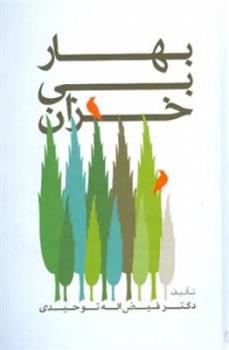 کتاب بهار بی خزان