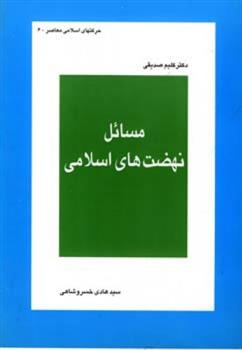 کتاب مسائل نهضت های اسلامی
