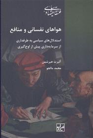 کتاب هواهای نفسانی و منافع