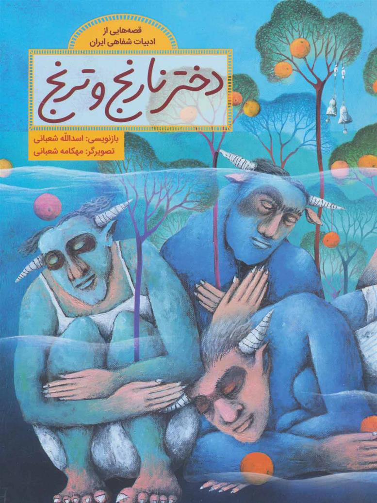 کتاب دختر نارنج و ترنج