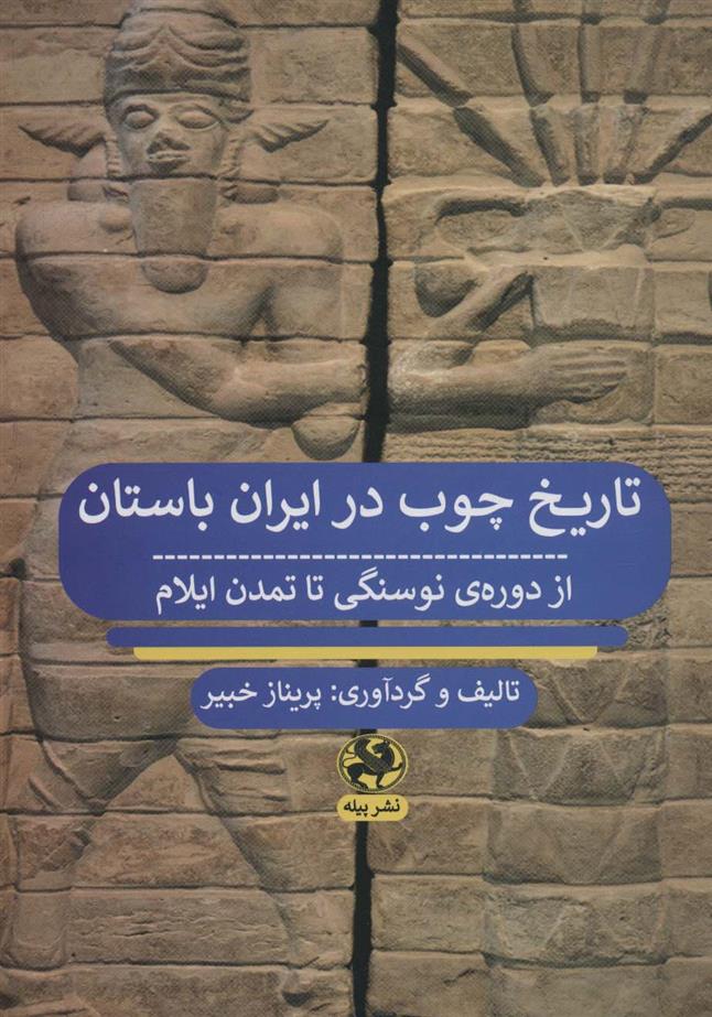 کتاب تاریخ چوب در ایران باستان;