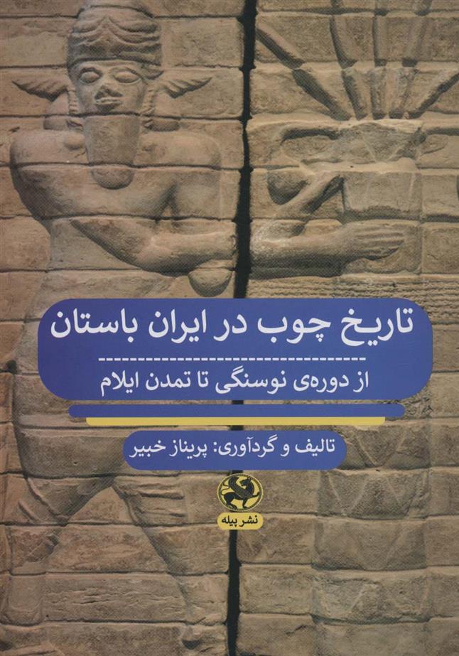 کتاب تاریخ چوب در ایران باستان