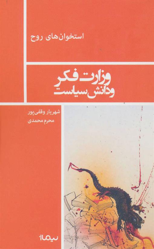 کتاب وزارت فکر و دانش سیاست