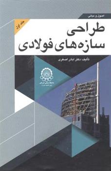 کتاب اصول و مبانی طراحی سازه های فولادی (جلد 1)