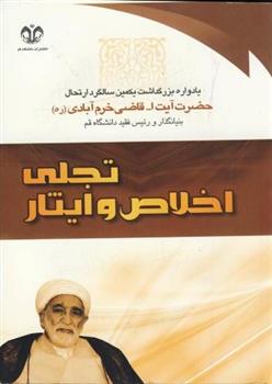 کتاب تجلی اخلاص و ایثار