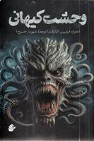 کتاب وحشت کیهانی