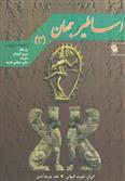 کتاب اساطیر جهان 3