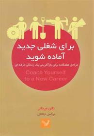 کتاب برای شغلی جدید آماده شوید