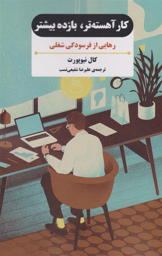 کتاب کار آهسته تر، بازده بیشتر
