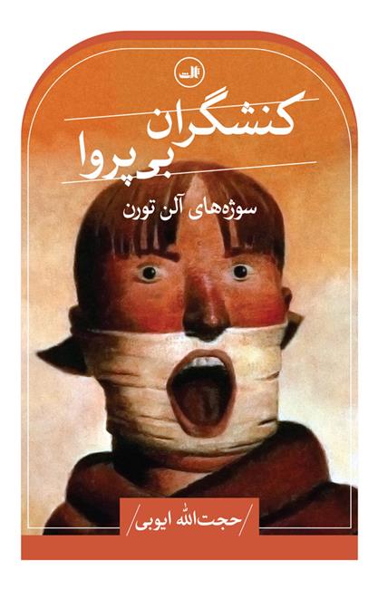 کتاب کنشگران بی پروا