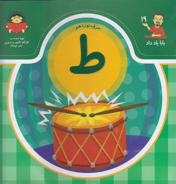 کتاب حرف نوزدهم : ط