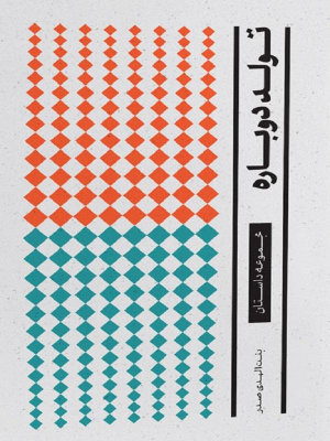 کتاب تولد دوباره