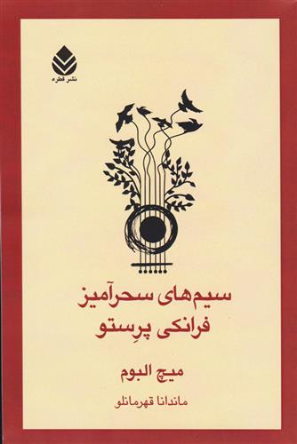 کتاب سیم های سحرآمیز فرانکی پرستو