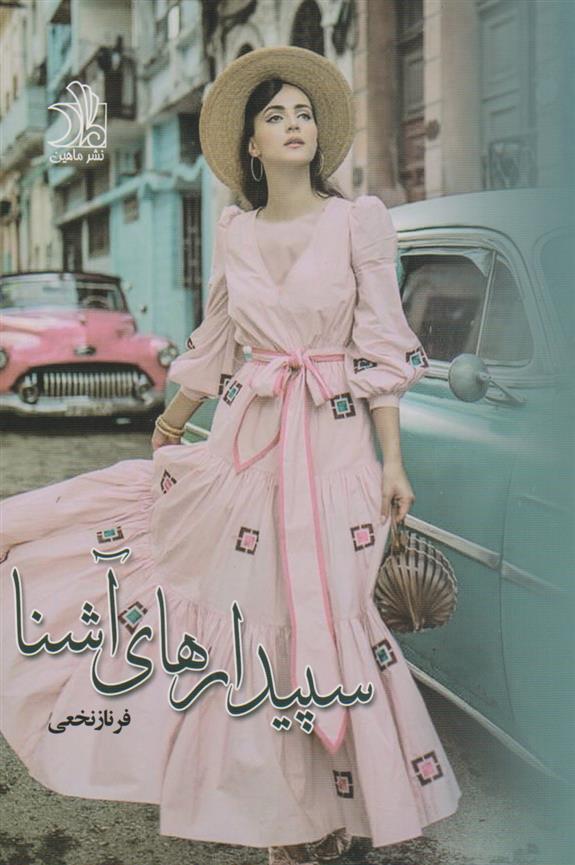 کتاب سپیدارهای آشنا (دو جلدی)