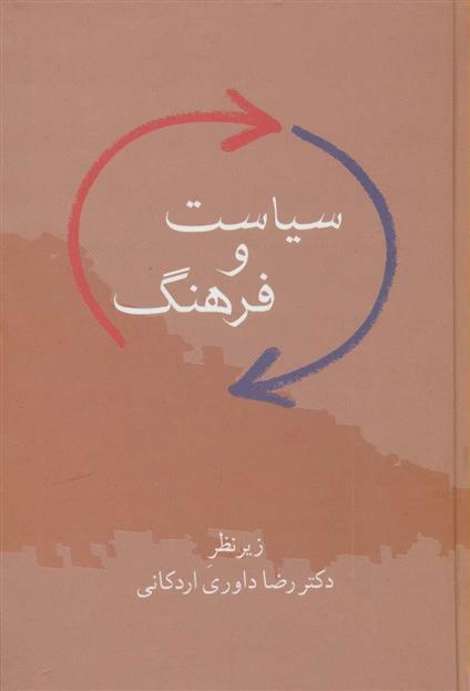 کتاب سیاست و فرهنگ