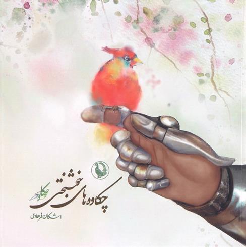 کتاب چکاوه های خوشبختی