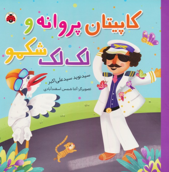 کتاب کاپیتان پروانه و لک لک شکمو