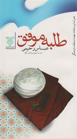 کتاب طلبه موفق;