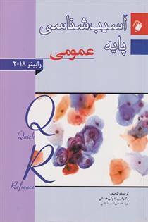 کتاب آسیب شناسی پایه