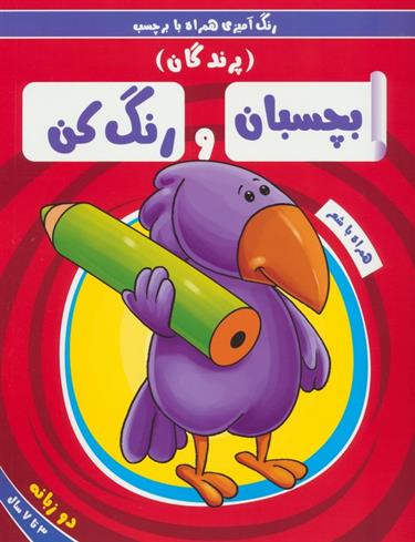کتاب بچسبان و رنگ کن:پرندگان