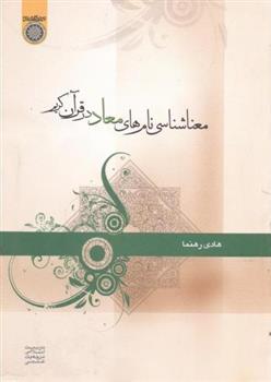 کتاب معنا شناسی نام های معاد در قرآن کریم