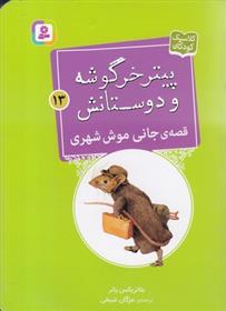 کتاب قصه ی جانی موش شهری;