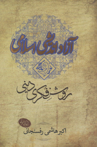 کتاب آزاد اندیشی اسلامی و روشنفکری دینی
